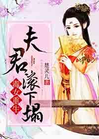 毒医嫡女夫君让我扎一下全文免费阅读
