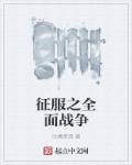 征服之全面战争雪女
