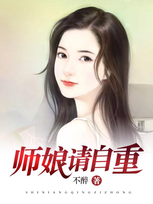 请自重 第412章