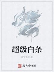白条qb