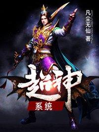超神系统短剧