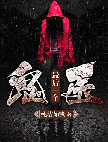 最后一个鬼修全文