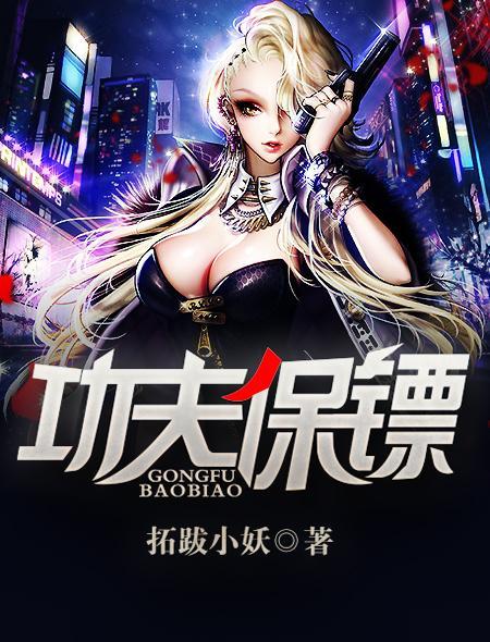 功夫保镖电视剧