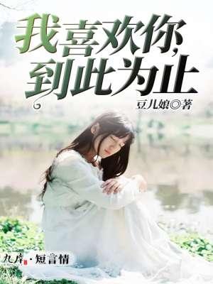 我很喜欢你 但到此为止英文