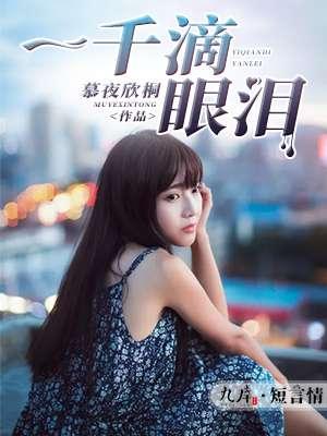 一千滴眼泪于正