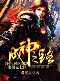 斗罗大陆续集之史莱克七怪成神之路大结局