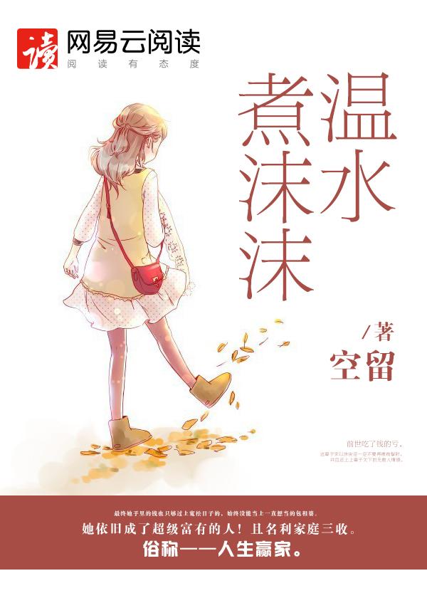 温水煮沫沫txt书包网