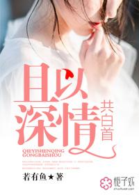 且以深情共白首全文免费阅读乔佳人