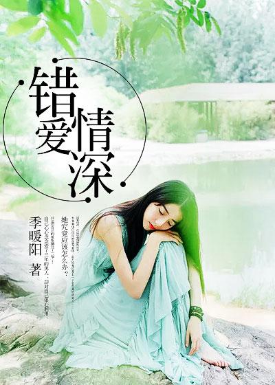 错爱情深如草芥短剧免费观看