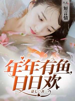 年年有鱼的下一句