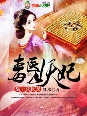 毒医狂妃战神夜王正版