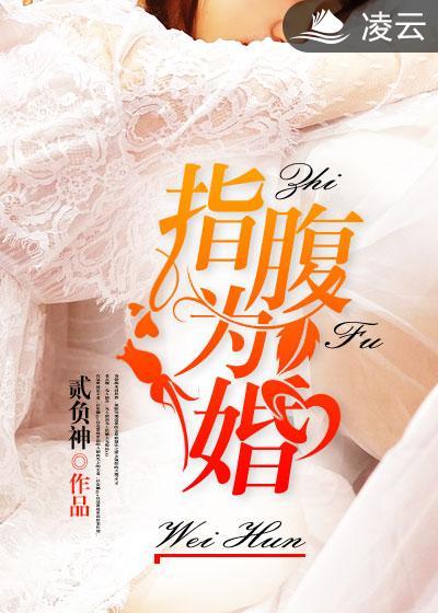 指腹为婚拼音