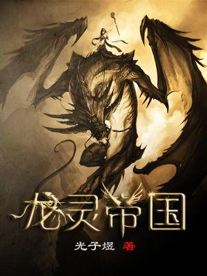 龙灵完结