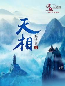 天相丁晓女主几个