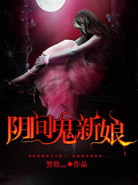 阴间新娘电影