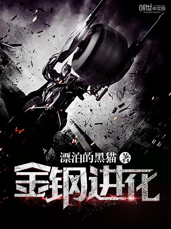 金钢进化 第350章
