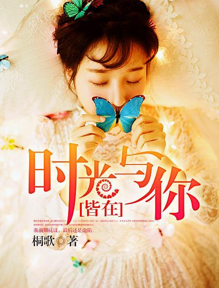 时光与你皆是秘密无弹窗