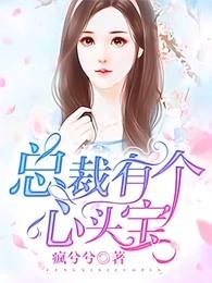 总裁有了心上人免费阅读