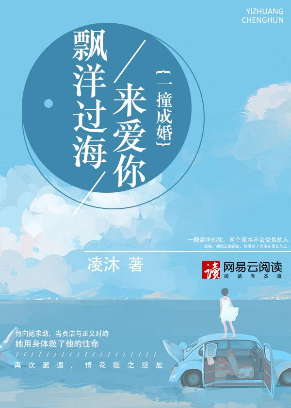 漂洋过海来爱你之一撞成婚
