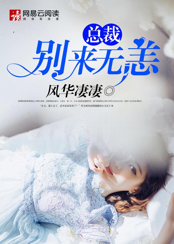 总裁别来无恙甄甜甜