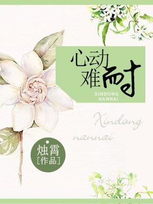 心动难控在线阅读