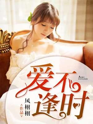 爱不逢时番外