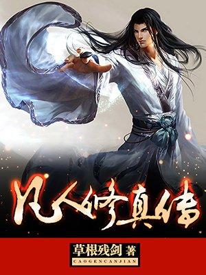 凡人修真传动漫在哪个平台