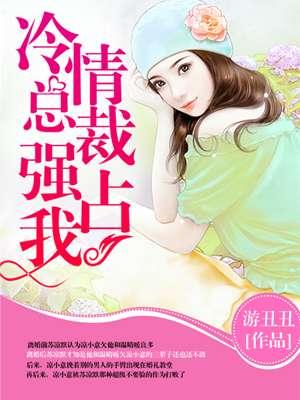 冷情总裁强占我 游丑丑