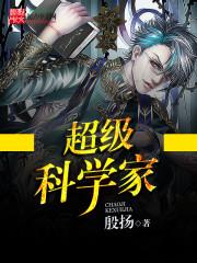 顶级的科学家