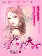 将门凤后狂妃战天下