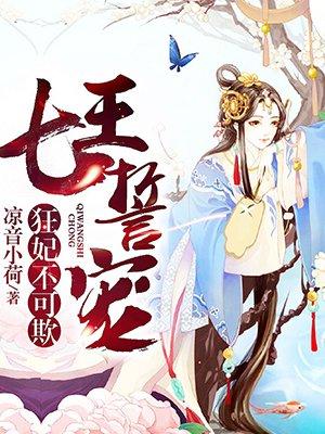 七王嗜宠狂妃不可欺免费阅读