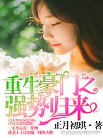 重生豪门之强势归来天天中文网