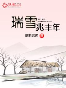 瑞雪兆丰年因为什么