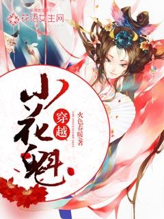 穿越小花魁 火色春暖