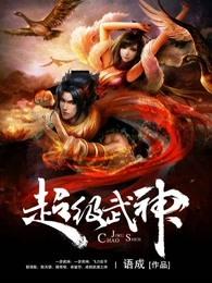 超级武神在都市
