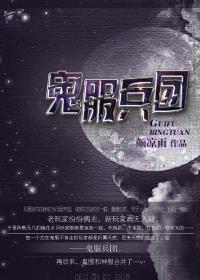 鬼服兵团颜凉雨txt