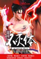 混沌不灭体功法