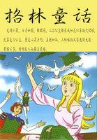 格林童话名人名言