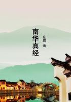 南华真经序 郭象