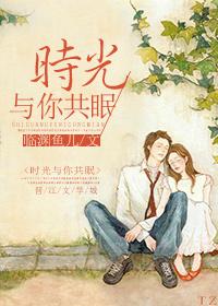 时光与你共眠姐妹篇