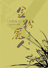 金粉丽人书评晋江手机版