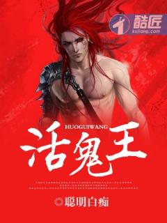 活鬼王全文TXT