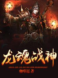 龙魂战神图片蛋仔