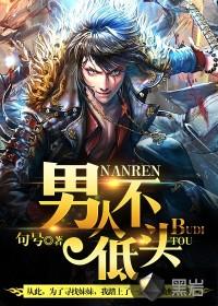 男人不低头独醉雅全集免费观看