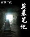 盗墓笔记2