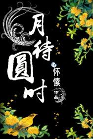 月待圆时叶文心像谁