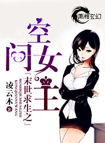 末世空间之女王养成记