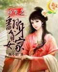重生之翻身贫家女免费的