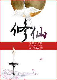 穿越之修仙txt百度资源