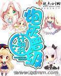 炮灰晋级计划书作者